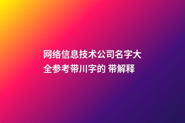 网络信息技术公司名字大全参考带川字的 带解释-第1张-公司起名-玄机派